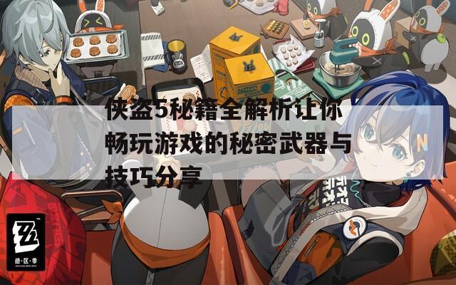 俠盜5秘籍全解析讓你暢玩游戲的秘密武器與技巧分享