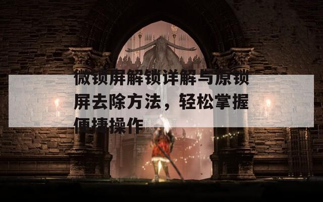 微鎖屏解鎖詳解與原鎖屏去除方法，輕松掌握便捷操作