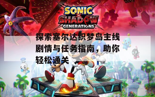 探索塞爾達織夢島主線劇情與任務指南，助你輕松通關