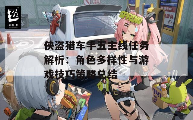 俠盜獵車手五主線任務解析：角色多樣性與游戲技巧策略總結