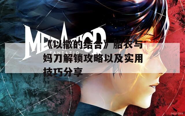 《以撒的結合》胎衣與媽刀解鎖攻略以及實用技巧分享