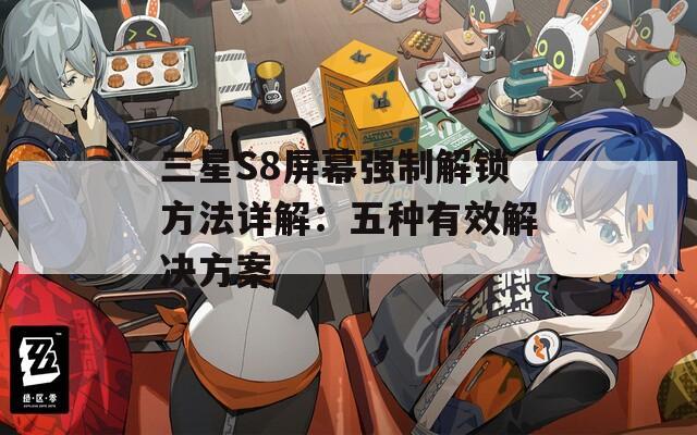 三星S8屏幕強制解鎖方法詳解：五種有效解決方案