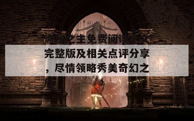 詭秘之主免費閱讀全文完整版及相關點評分享，盡情領略秀美奇幻之旅