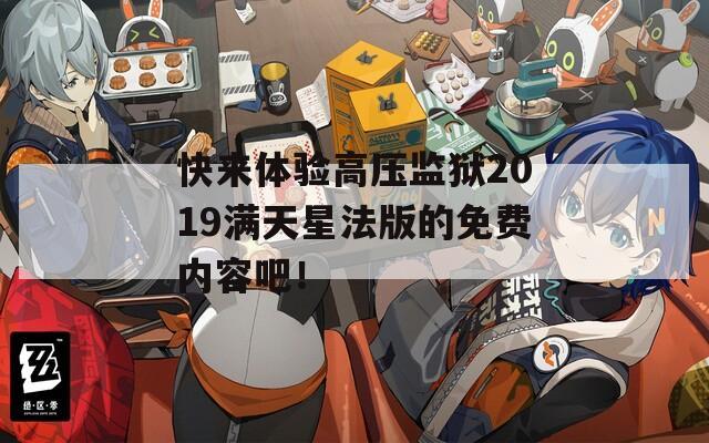 快來體驗高壓監獄2019滿天星法版的免費內容吧！