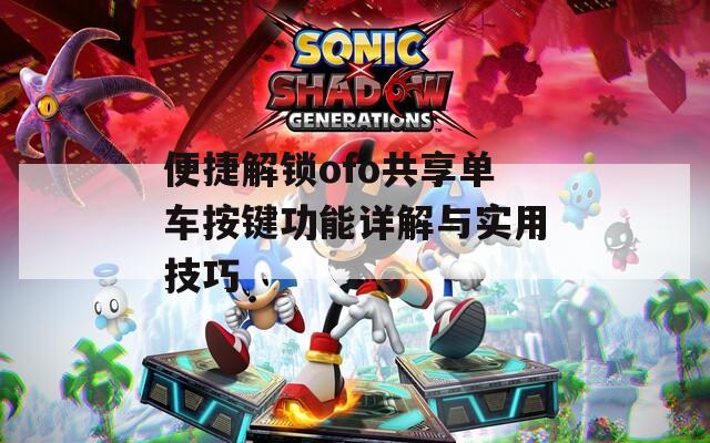 便捷解鎖ofo共享單車按鍵功能詳解與實用技巧