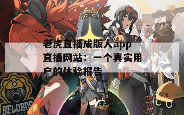 老虎直播成版人app直播網站：一個真實用戶的體驗報告