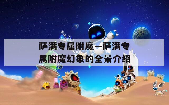 薩滿專屬附魔—薩滿專屬附魔幻象的全景介紹