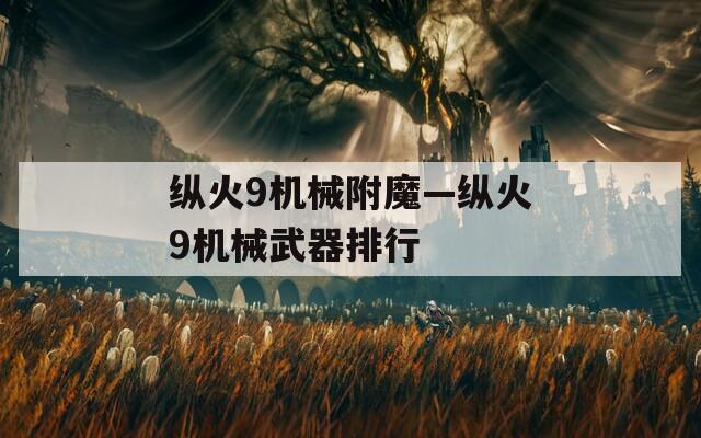 縱火9機械附魔—縱火9機械武器排行