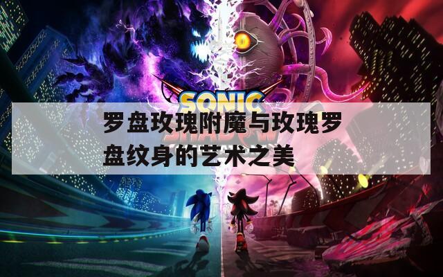 羅盤玫瑰附魔與玫瑰羅盤紋身的藝術(shù)之美