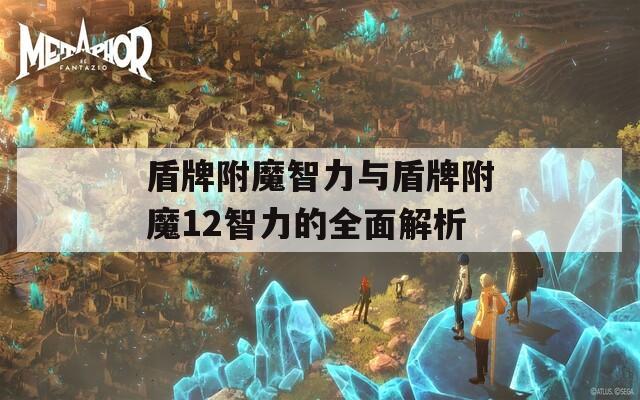 盾牌附魔智力與盾牌附魔12智力的全面解析