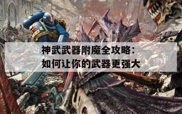 神武武器附魔全攻略：如何讓你的武器更強大