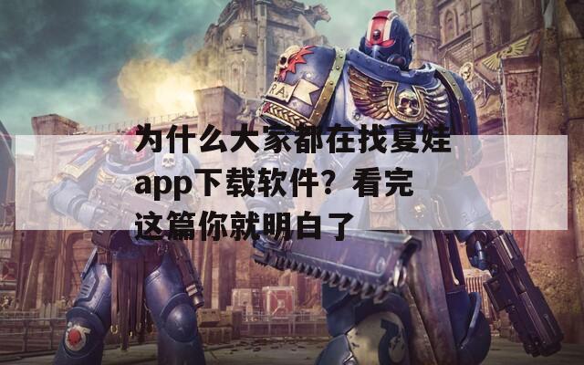 為什么大家都在找夏娃app下載軟件？看完這篇你就明白了