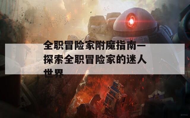 全職冒險家附魔指南—探索全職冒險家的迷人世界