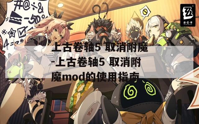 上古卷軸5 取消附魔-上古卷軸5 取消附魔mod的使用指南
