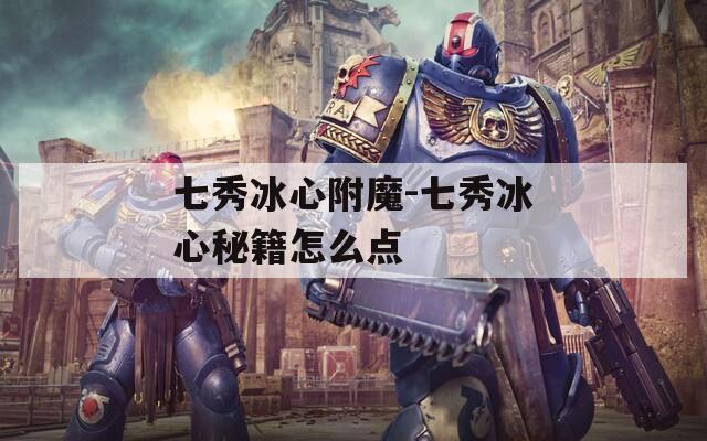 七秀冰心附魔-七秀冰心秘籍怎么點