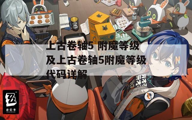 上古卷軸5 附魔等級(jí)及上古卷軸5附魔等級(jí)代碼詳解