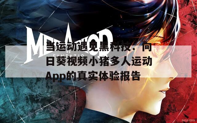 當(dāng)運動遇見黑科技：向日葵視頻小豬多人運動App的真實體驗報告