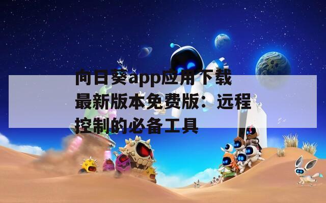 向日葵app應用下載最新版本免費版：遠程控制的必備工具