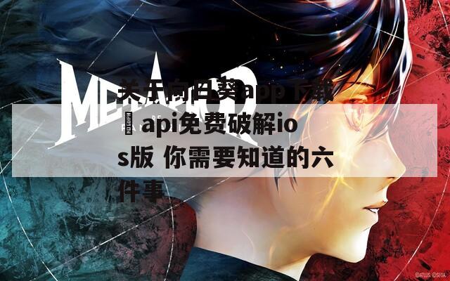 關于向日葵app下載汅api免費破解ios版 你需要知道的六件事