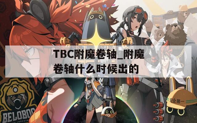 TBC附魔卷軸_附魔卷軸什么時(shí)候出的