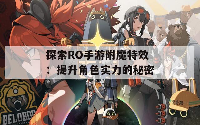 探索RO手游附魔特效：提升角色實力的秘密