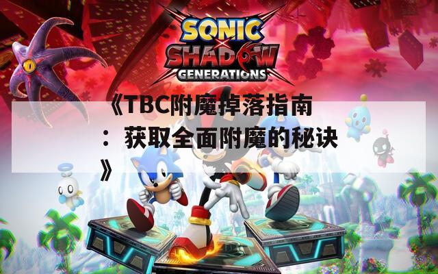 《TBC附魔掉落指南：獲取全面附魔的秘訣》