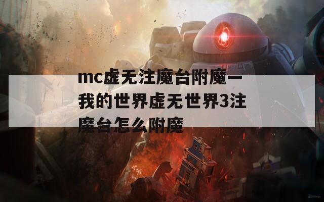 mc虛無注魔臺附魔—我的世界虛無世界3注魔臺怎么附魔