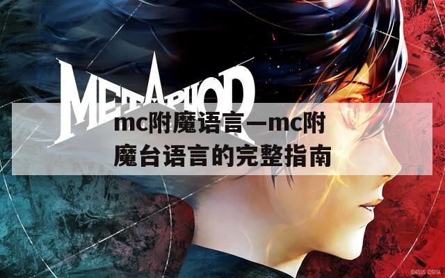 mc附魔語言—mc附魔臺語言的完整指南