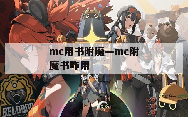 mc用書附魔—mc附魔書咋用