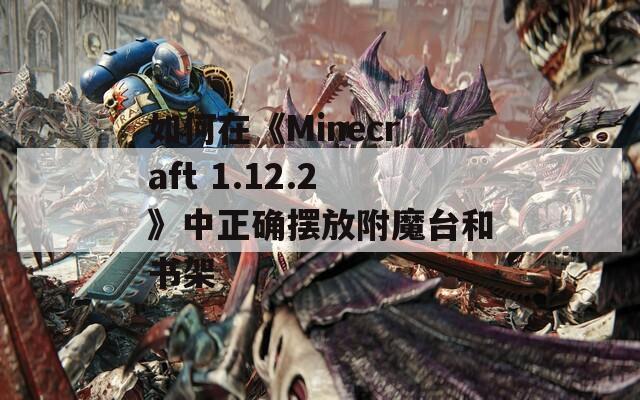如何在《Minecraft 1.12.2》中正確擺放附魔臺和書架