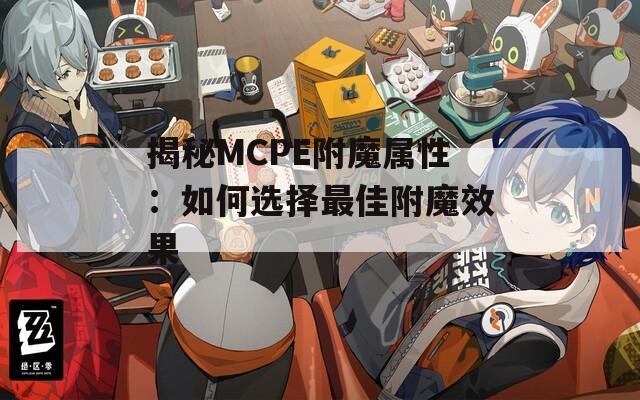 揭秘MCPE附魔屬性：如何選擇最佳附魔效果