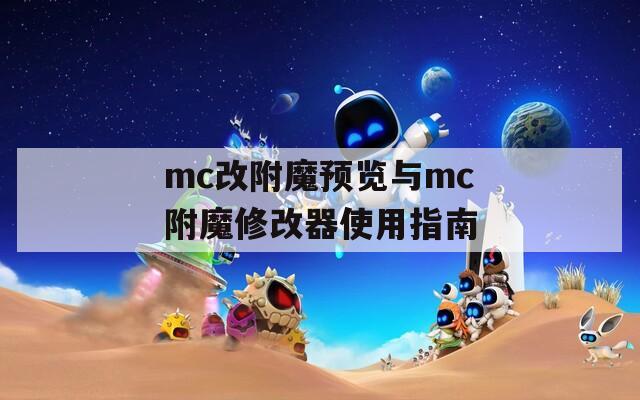 mc改附魔預覽與mc附魔修改器使用指南