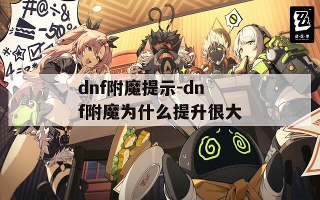 dnf附魔提示-dnf附魔為什么提升很大