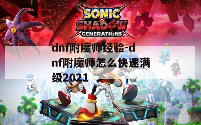dnf附魔師經驗-dnf附魔師怎么快速滿級2021