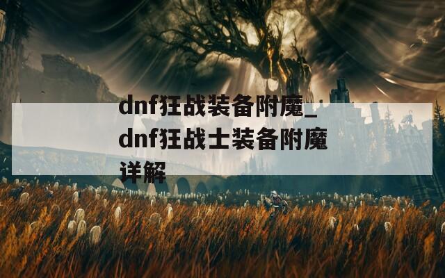 dnf狂戰裝備附魔_dnf狂戰士裝備附魔詳解