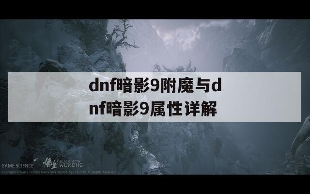 dnf暗影9附魔與dnf暗影9屬性詳解