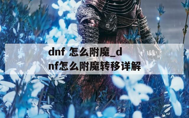 dnf 怎么附魔_dnf怎么附魔轉(zhuǎn)移詳解