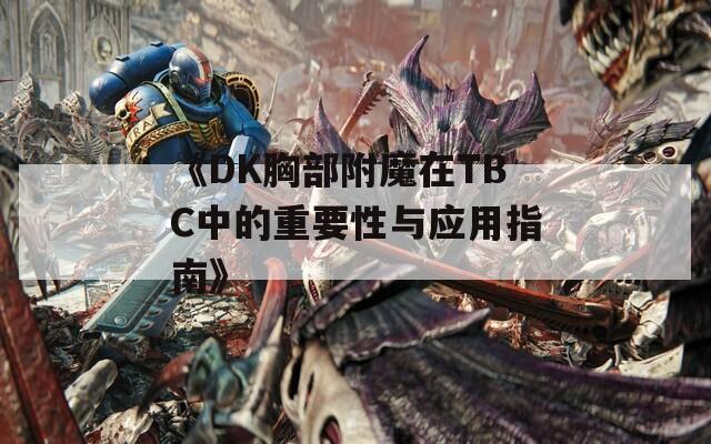 《DK胸部附魔在TBC中的重要性與應用指南》