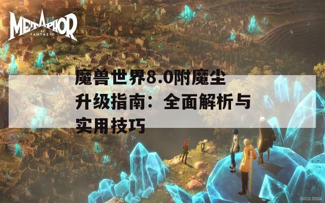 魔獸世界8.0附魔塵升級指南：全面解析與實用技巧