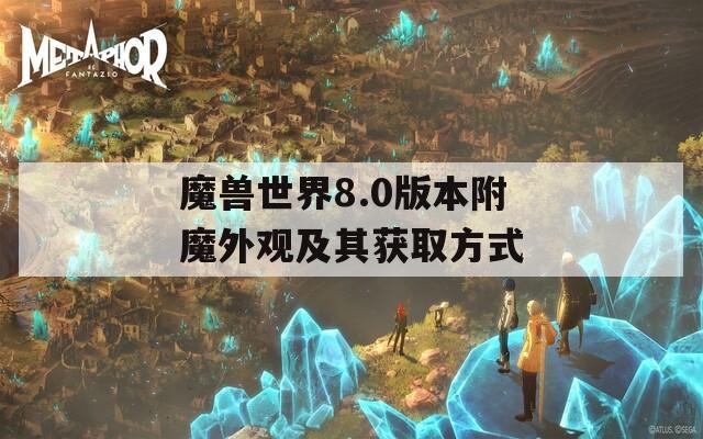 魔獸世界8.0版本附魔外觀及其獲取方式