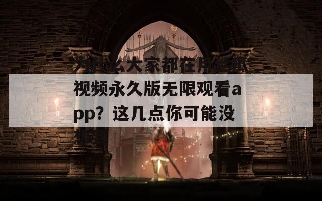 為什么大家都在用絲瓜視頻永久版無限觀看app？這幾點你可能沒想到