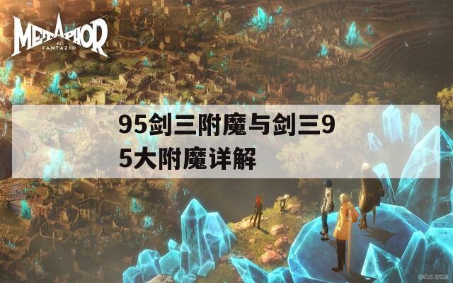 95劍三附魔與劍三95大附魔詳解
