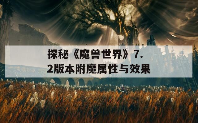 探秘《魔獸世界》7.2版本附魔屬性與效果