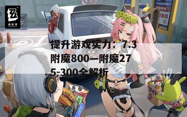 提升游戲?qū)嵙Γ?.3附魔800—附魔275-300全解析