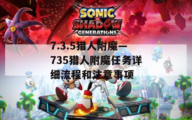7.3.5獵人附魔—735獵人附魔任務(wù)詳細流程和注意事項