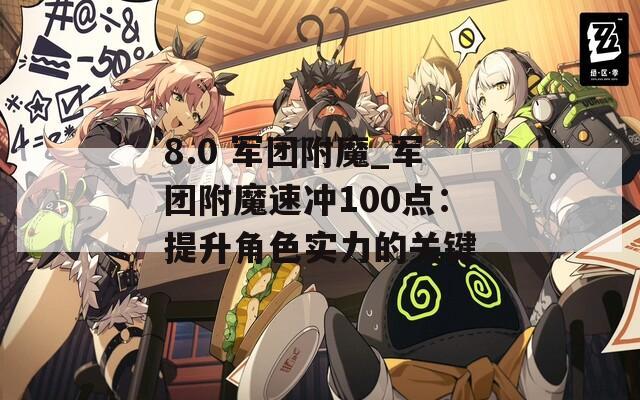 8.0 軍團附魔_軍團附魔速沖100點：提升角色實力的關鍵