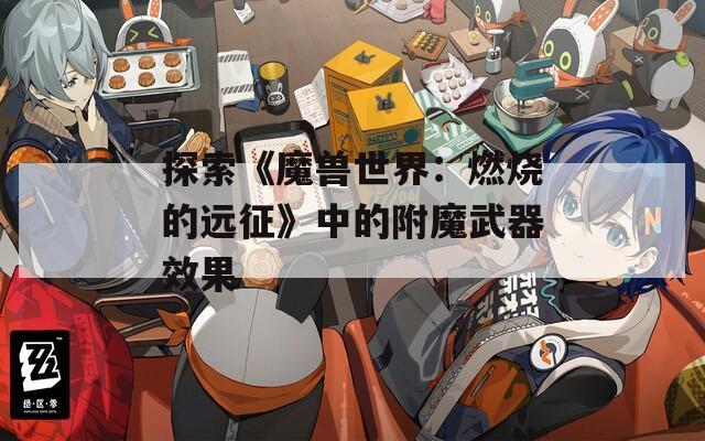 探索《魔獸世界：燃燒的遠征》中的附魔武器效果
