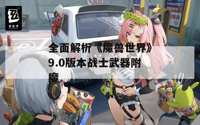 全面解析《魔獸世界》9.0版本戰士武器附魔
