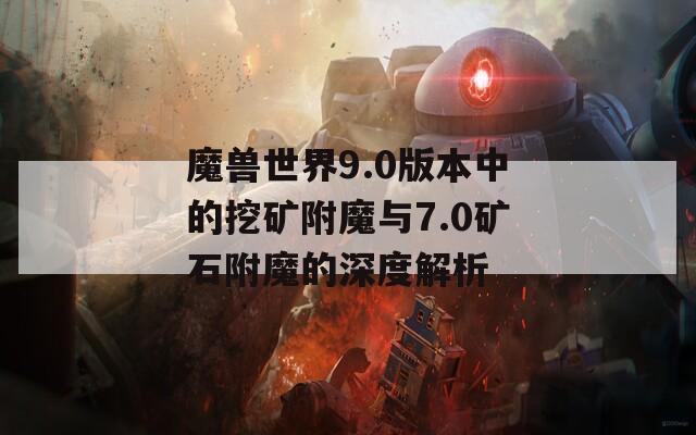 魔獸世界9.0版本中的挖礦附魔與7.0礦石附魔的深度解析