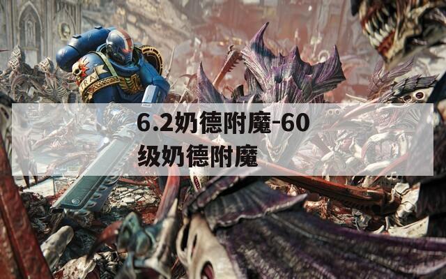 6.2奶德附魔-60級奶德附魔
